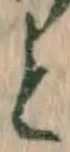 글자 と