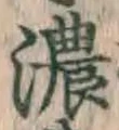 글자 濃