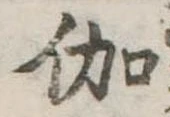 伽 위치 확인됨