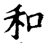 文字和