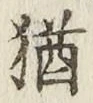 글자 猶