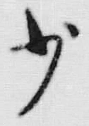 文字少