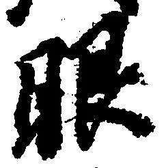 㐌定位眼