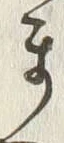 𡨸ま