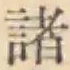 글자 諸