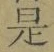 文字 是