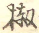 椒 위치 확인됨