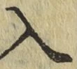 字入