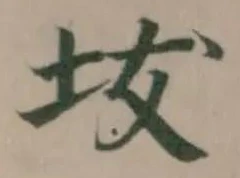 坺の位置