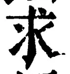 文字求