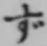 Character ず