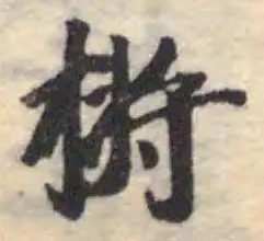Located 𫽣