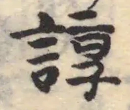 Đã định vị 諄