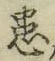 Chữ 患