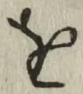 글자 を
