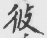字彼
