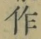文字作