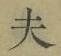 글자 夫
