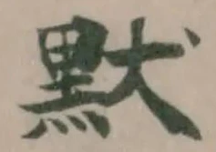 默の位置