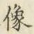 Chữ 像