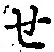글자 せ