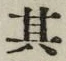 字其