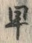 글자 早