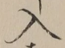 「入」字