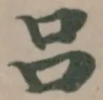 吕の位置