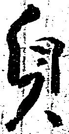 貞 위치 확인됨