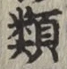글자 類