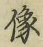 Chữ 像