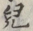 未定，已得其位