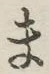 글자 ま