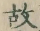 글자 故