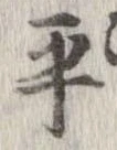 卒，已得其位