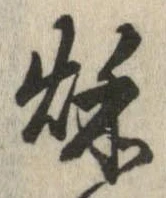 秋，已得其位