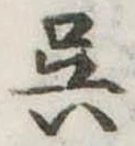 呉 위치 확인됨