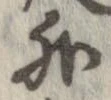 外，已得其位