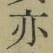 字亦