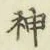 글자 神