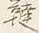 文字韃