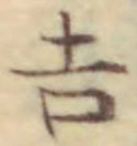 글자 吉