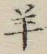 Chữ 羊