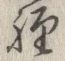 未定，已得其位