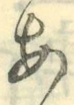字あ