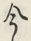 글자 今