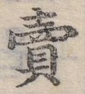 賣，已得其位