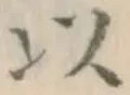 글자 以