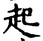 「起」字